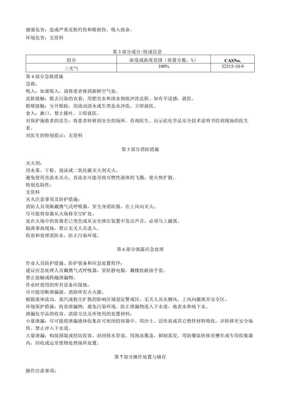 三光气安全技术说明书MSDS.docx_第2页