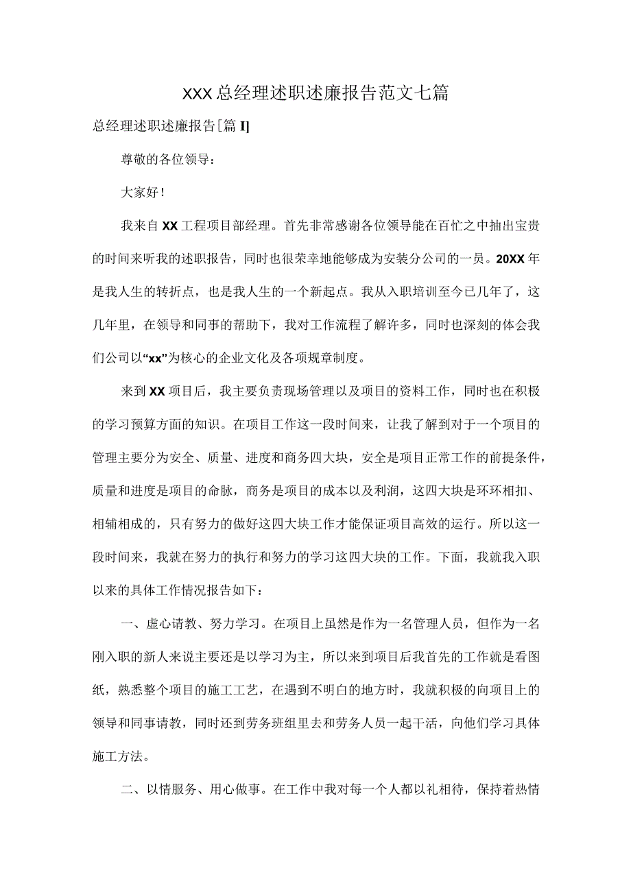 XXX总经理述职述廉报告范文七篇.docx_第1页