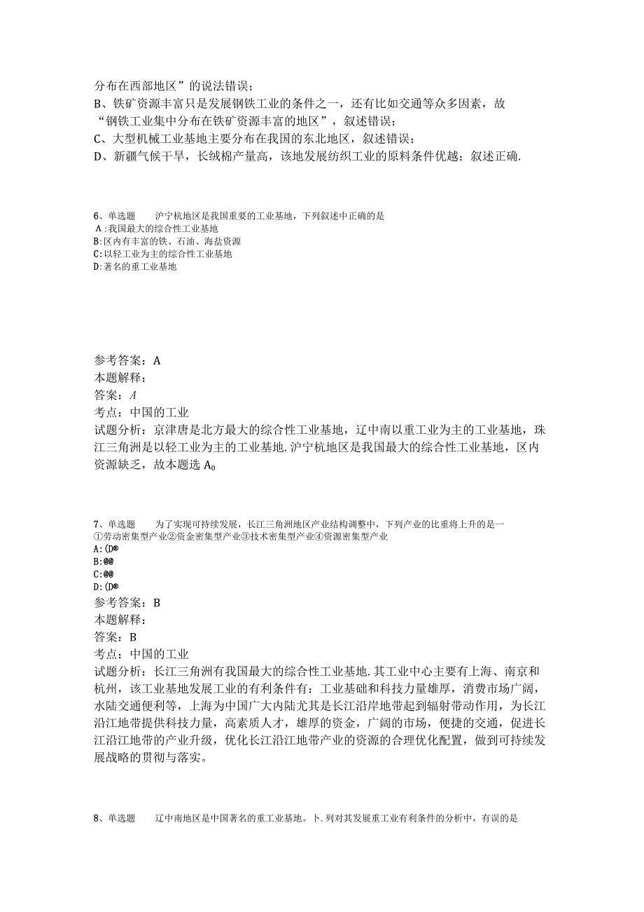 《职业能力测试》考点特训中国的工业2023年版.docx_第3页