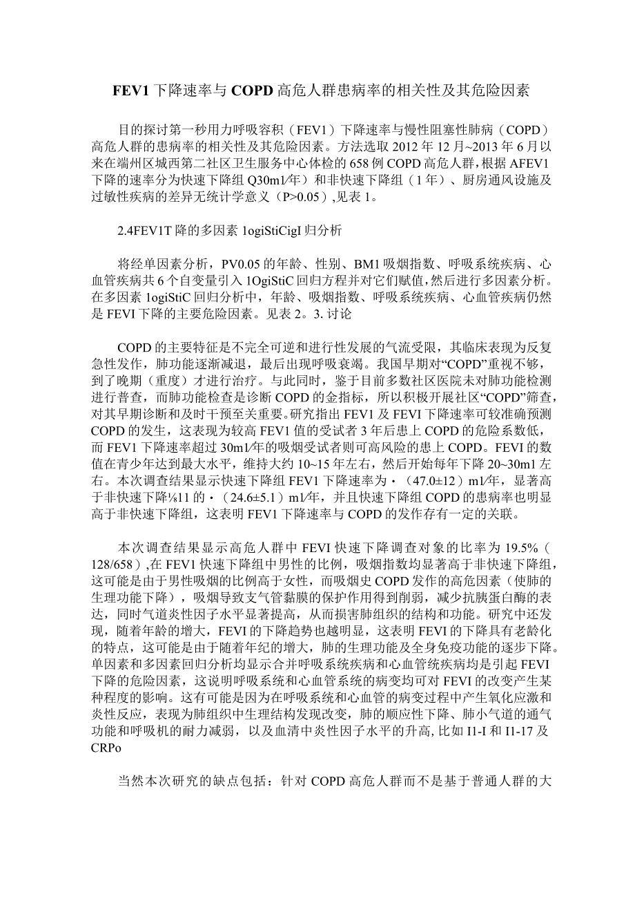 FEVl下降速率与COPD高危人群患病率的相关性及其危险因素.docx_第1页