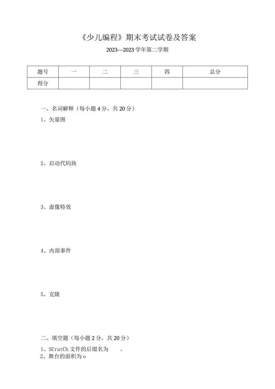 《少儿编程》期末考试试卷及答案.docx_第1页