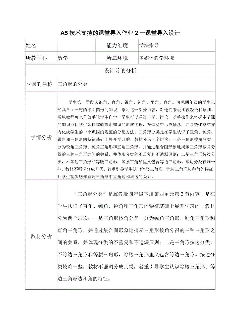 A5技术支持的课堂导入作业2—课堂导入设计 2.docx_第1页