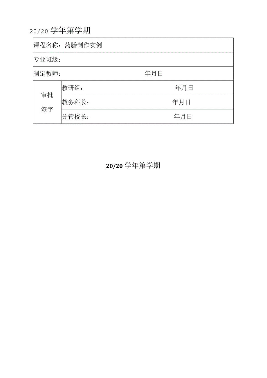 《药膳制作实例》实操教案.docx_第1页