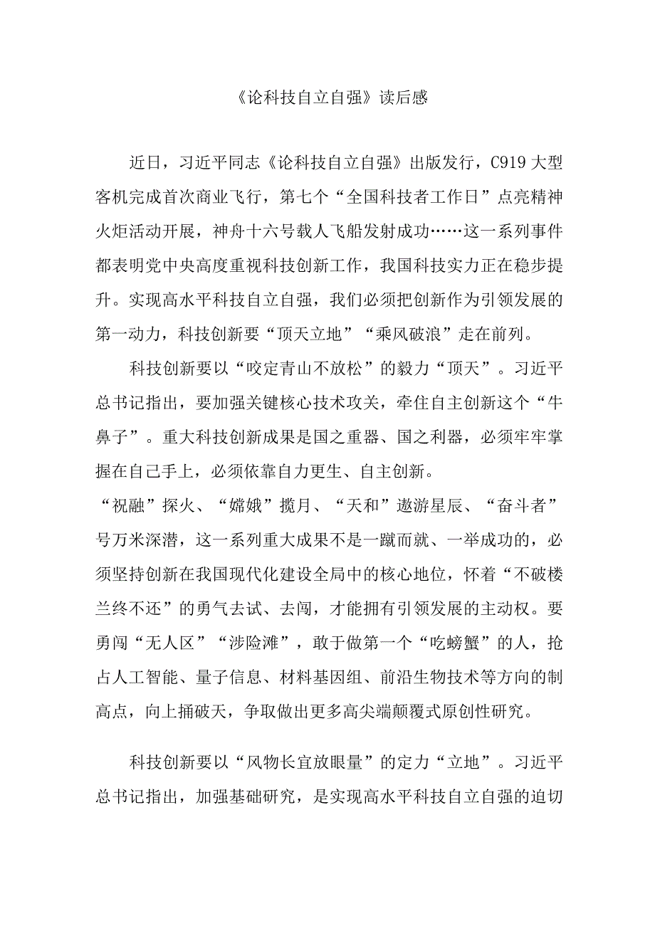 《论科技自立自强》读后感3篇.docx_第1页