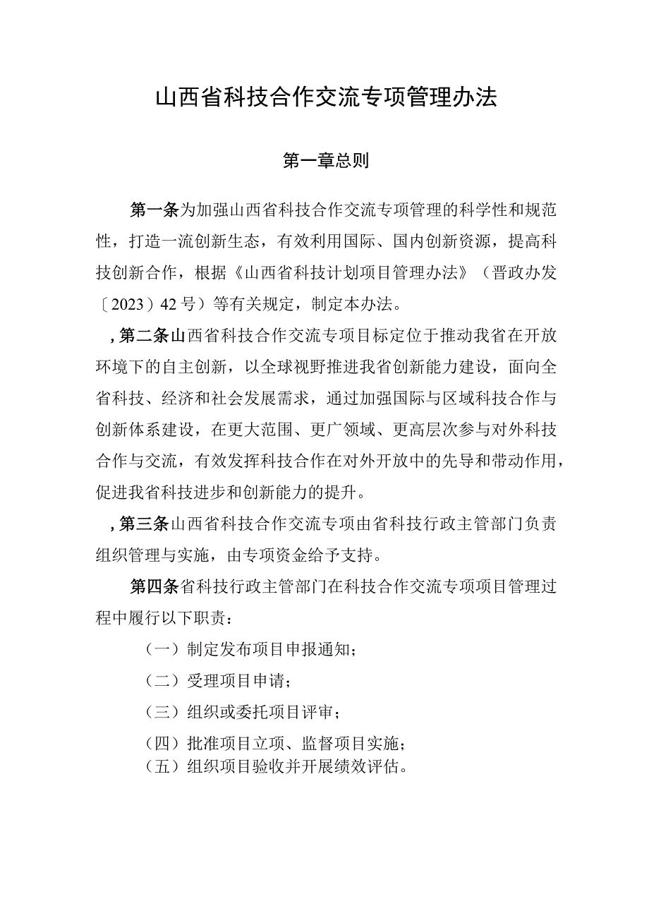 《山西省科技合作交流专项管理办法》.docx_第1页