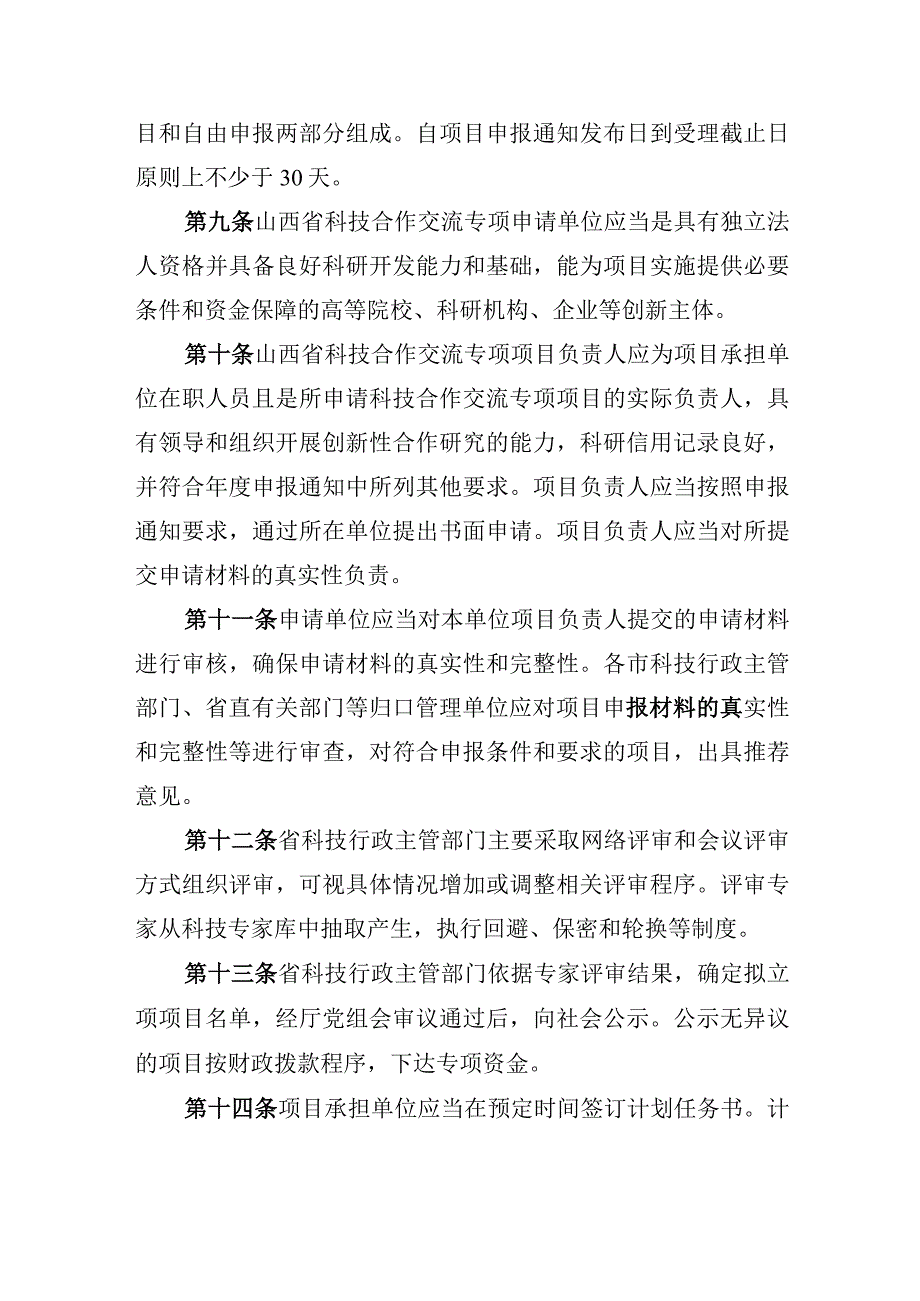 《山西省科技合作交流专项管理办法》.docx_第3页