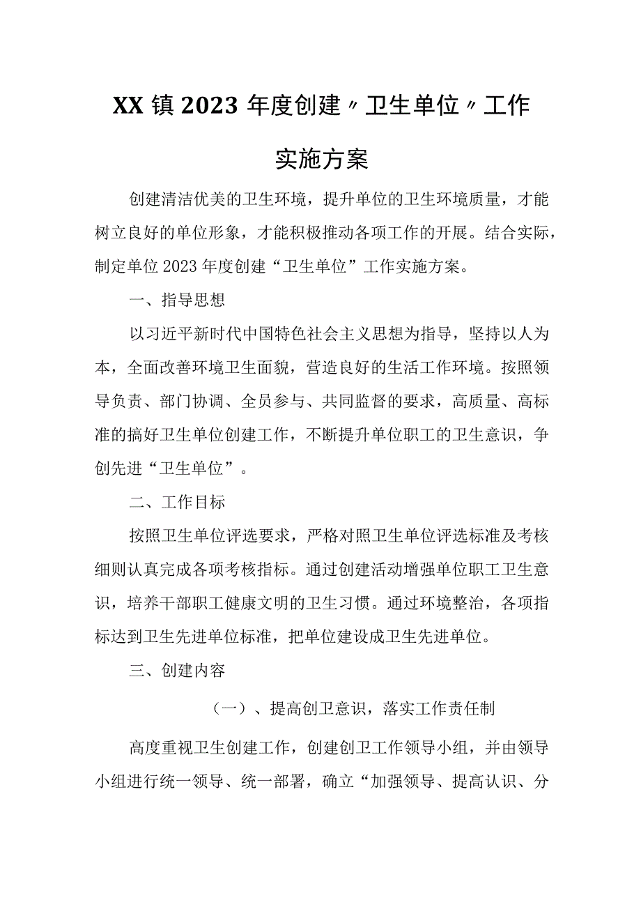 XX镇人民政府2023年度创建卫生单位工作实施方案.docx_第1页