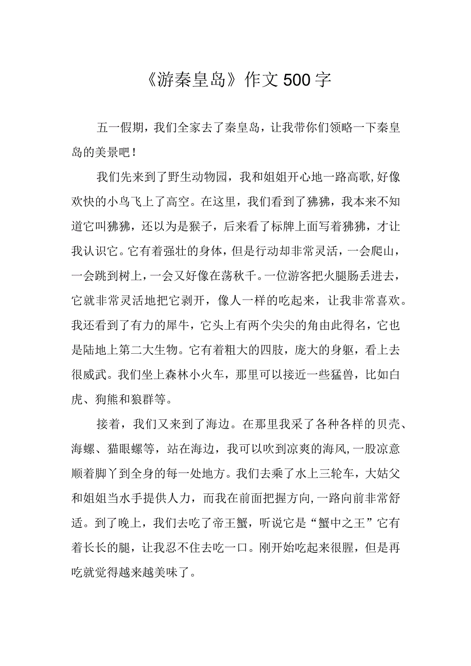 《游秦皇岛》作文500字.docx_第1页