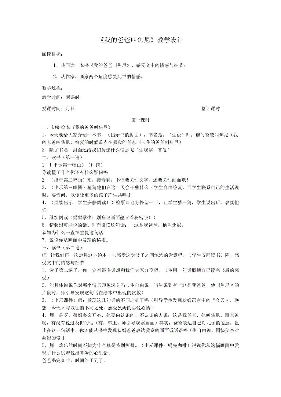 《我的爸爸叫焦尼》教学设计.docx_第1页