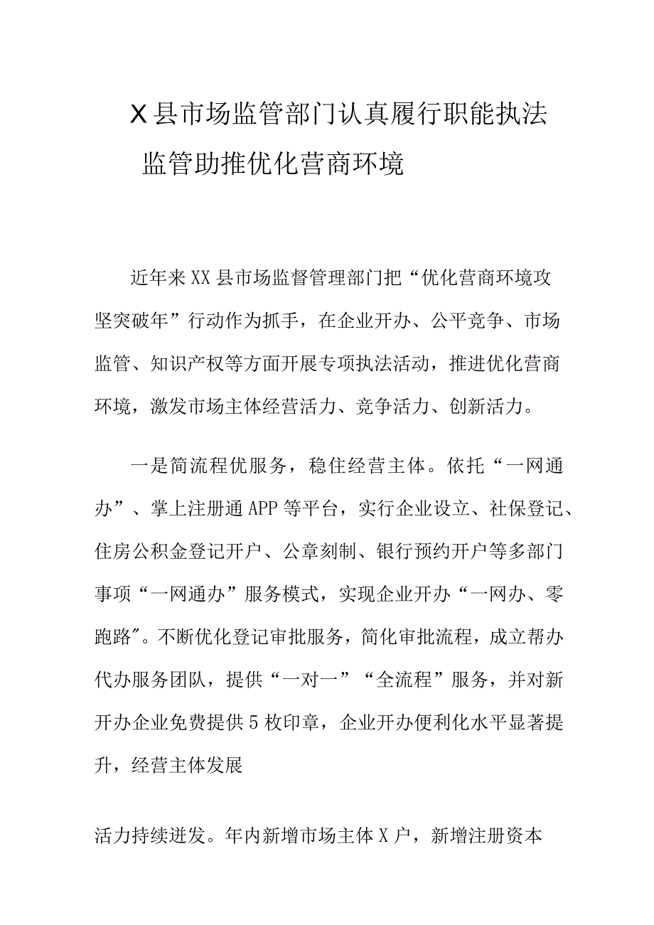 X县市场监管部门认真履行职能执法监管助推优化营商环境.docx_第1页