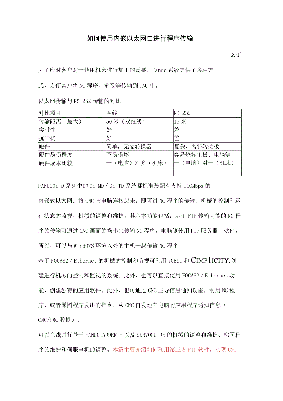 FANUC技术使用内嵌以太网口进行程序传输.docx_第2页