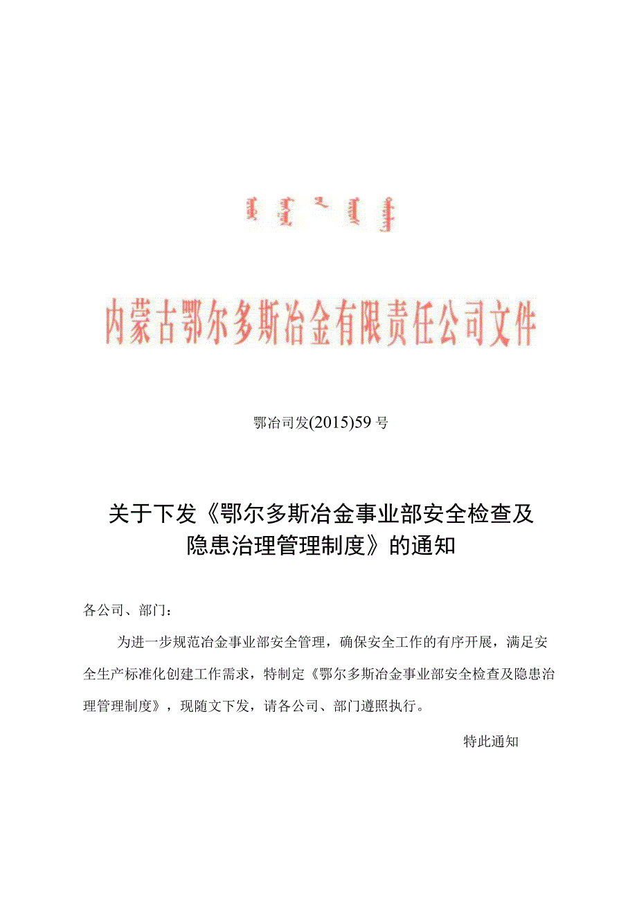 《鄂尔多斯冶金事业部安全检查及隐患治理管理制度》.docx_第1页