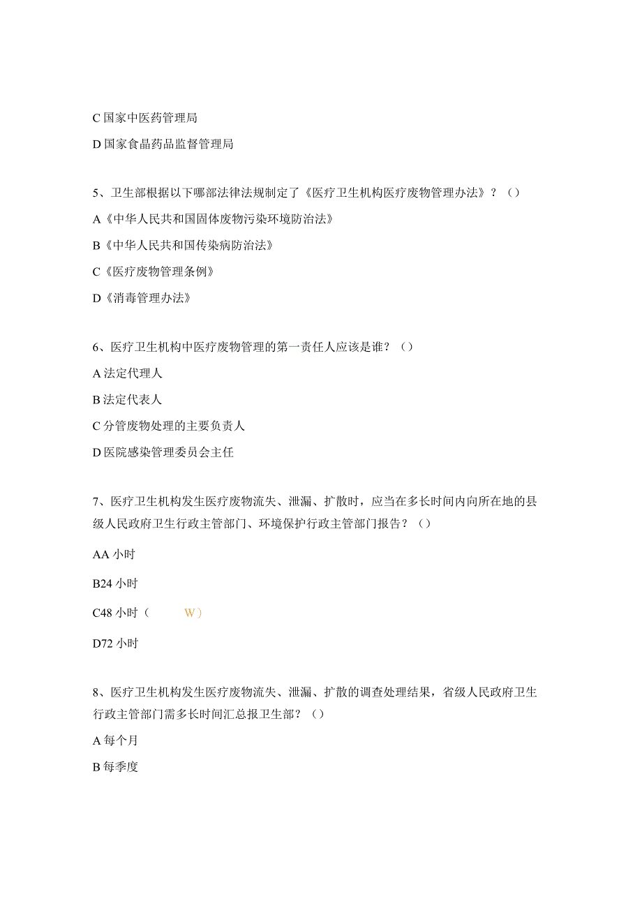 《医疗废物管理条例》和《医疗卫生机构医疗废物管理办法》试题.docx_第2页