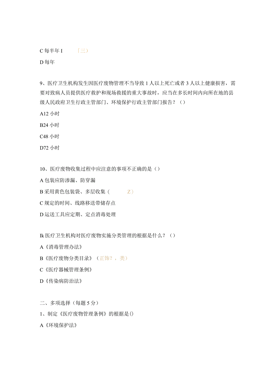 《医疗废物管理条例》和《医疗卫生机构医疗废物管理办法》试题.docx_第3页