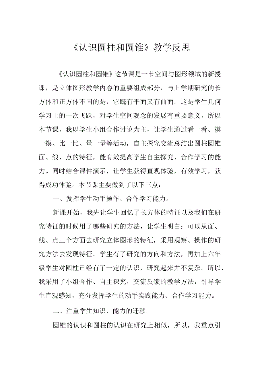 《认识圆柱和圆锥》教学反思.docx_第1页