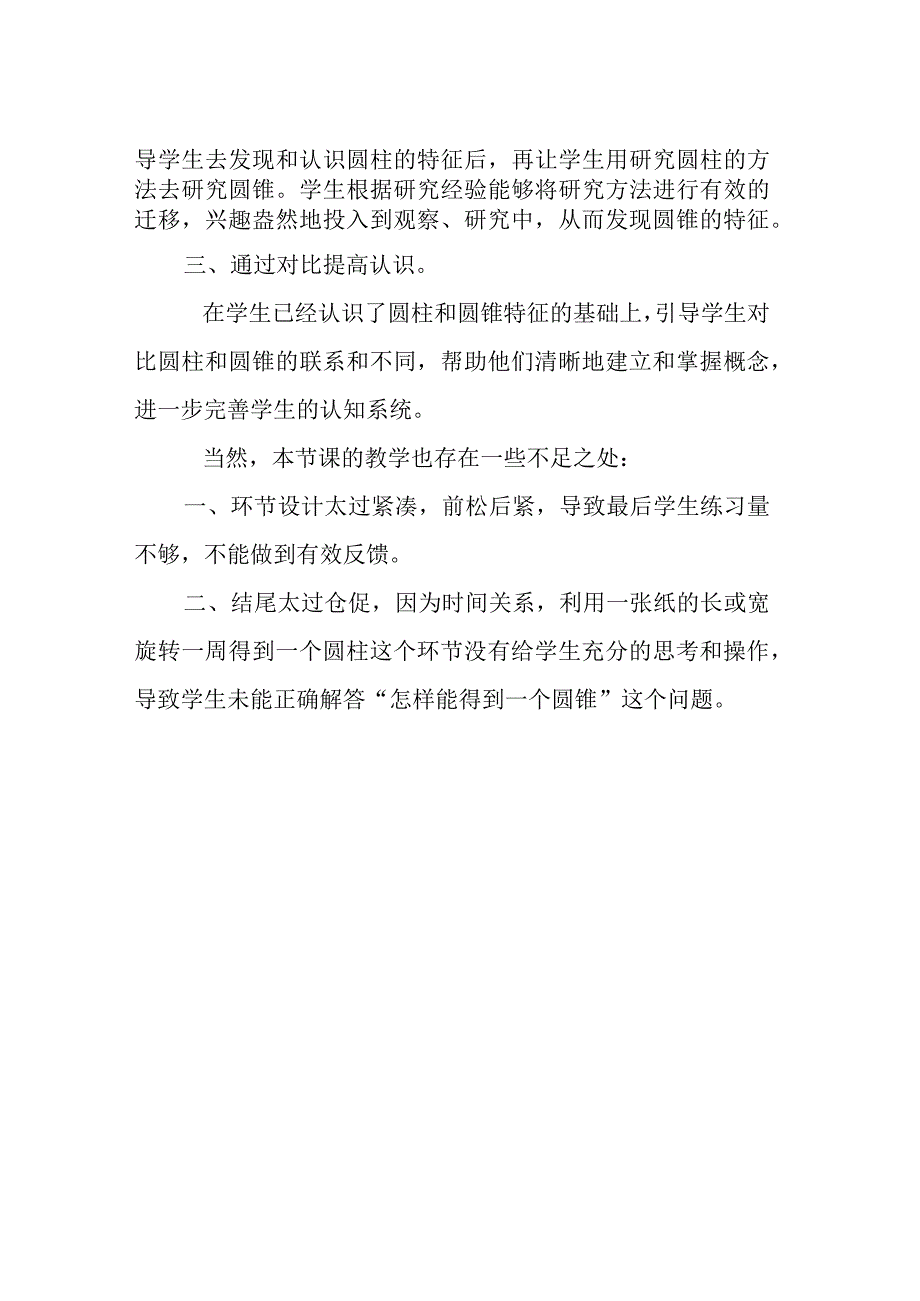 《认识圆柱和圆锥》教学反思.docx_第2页