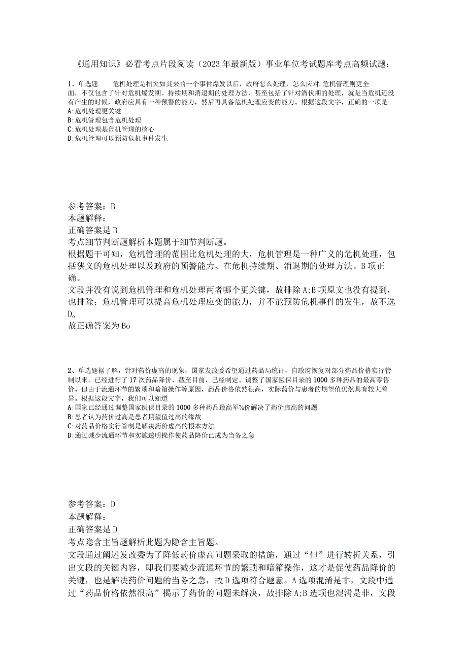 《通用知识》必看考点片段阅读2023年版.docx_第1页