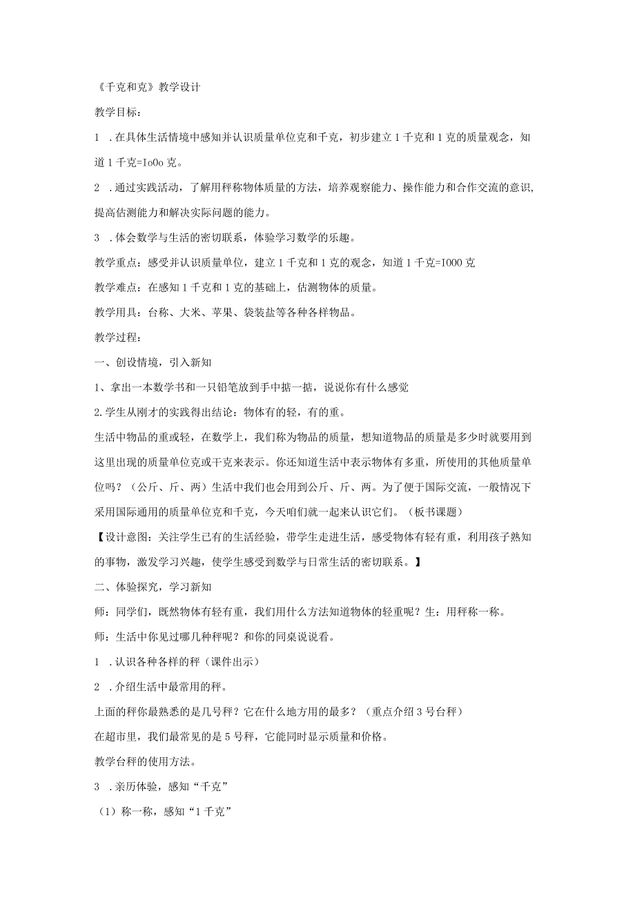 《认识千克和克》教学设计公开课教案教学设计课件.docx_第1页