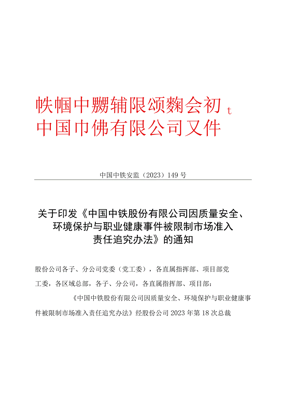 《中国中铁股份有限公司因质量安全环境保护与职业健康事件被限制市场准入责任追究办法》.docx_第1页