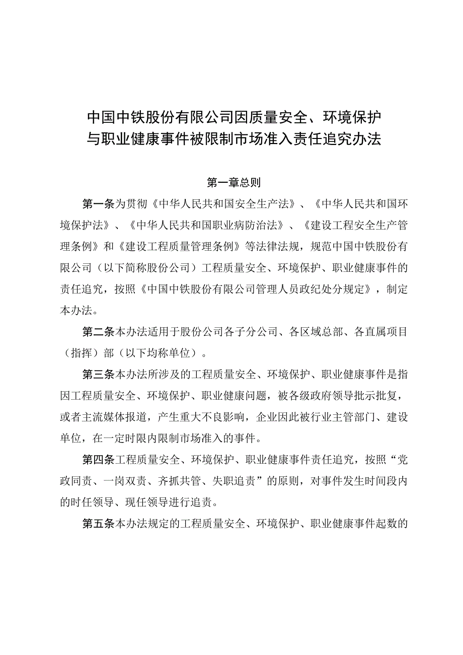 《中国中铁股份有限公司因质量安全环境保护与职业健康事件被限制市场准入责任追究办法》.docx_第3页