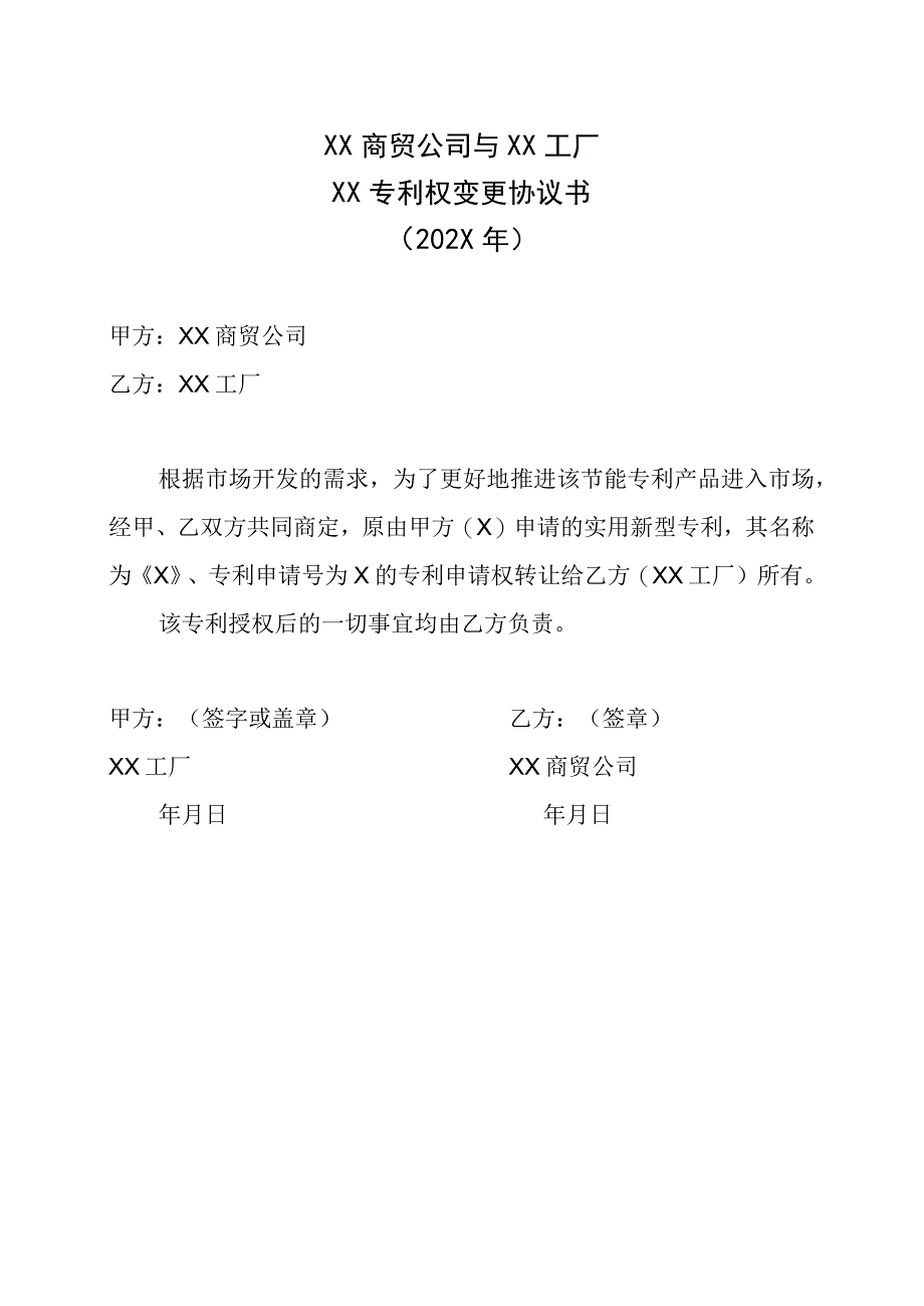 XX商贸公司与XX工厂XX专利权变更协议书202X年.docx_第1页