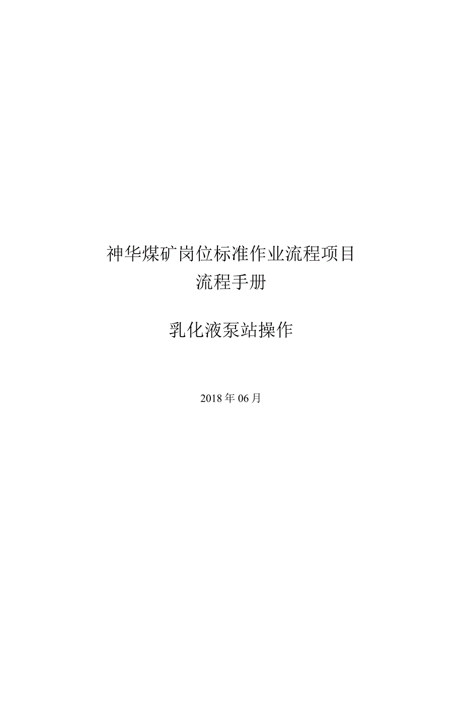 847_神华煤矿乳化液泵站操作岗位标准作业流程.docx_第1页