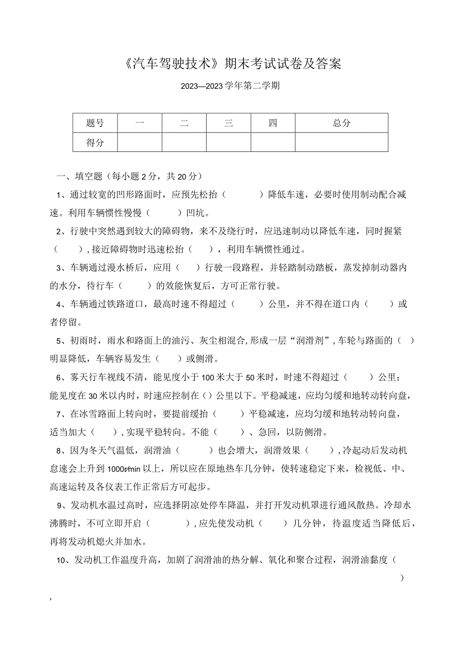 《汽车驾驶技术》期末考试试卷及答案.docx_第1页