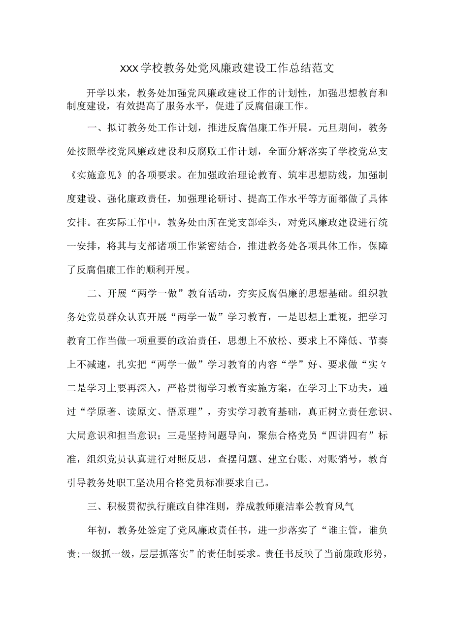 XXX学校教务处党风廉政建设工作总结范文.docx_第1页