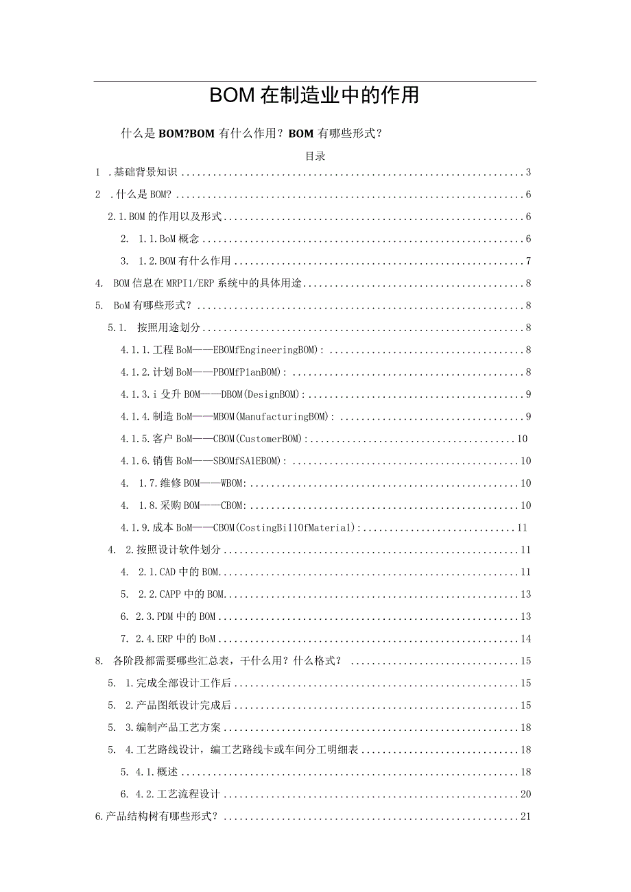 BOM在制造业中的作用.docx_第1页