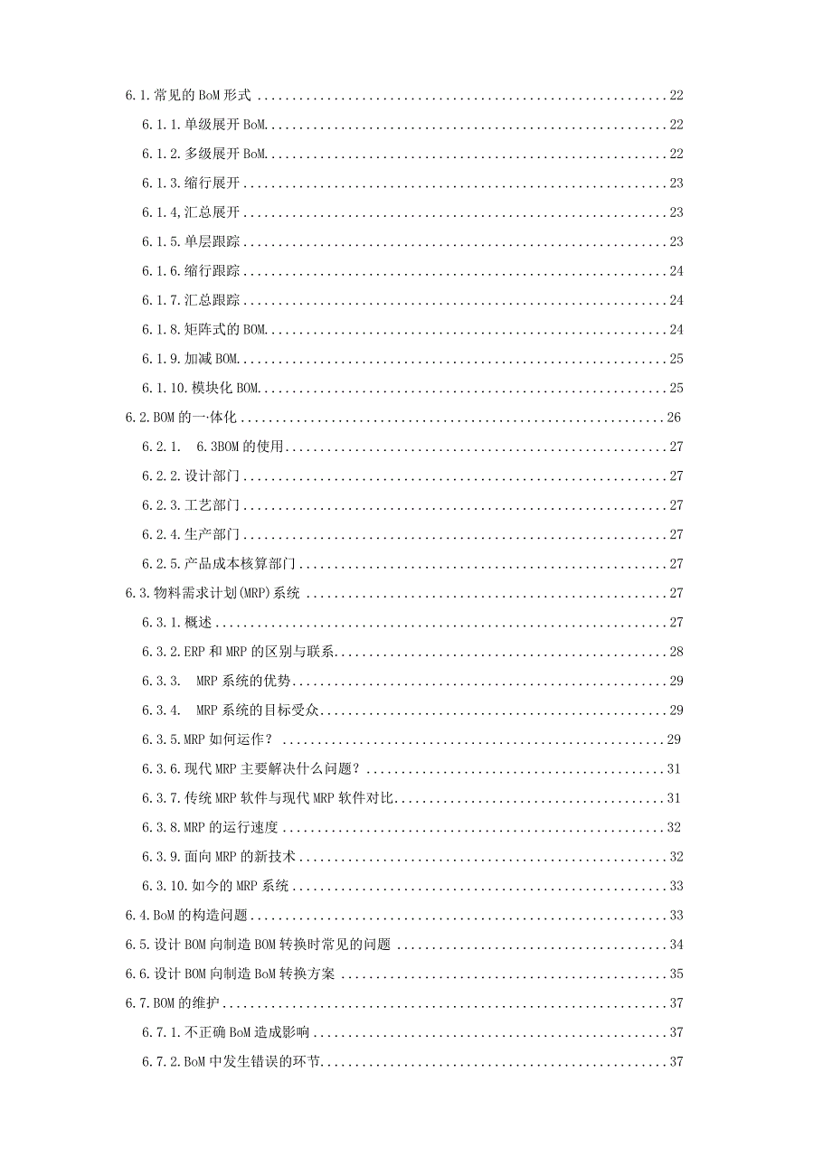 BOM在制造业中的作用.docx_第2页