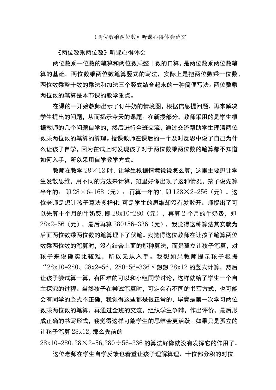 《两位数乘两位数》听课心得体会范文.docx_第1页