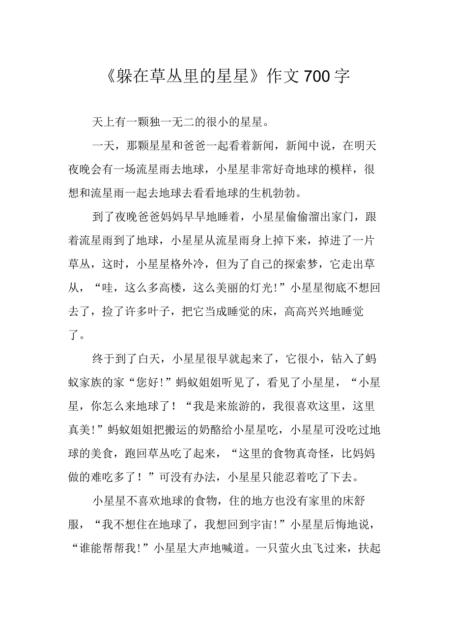 《躲在草丛里的星星》作文700字.docx_第1页