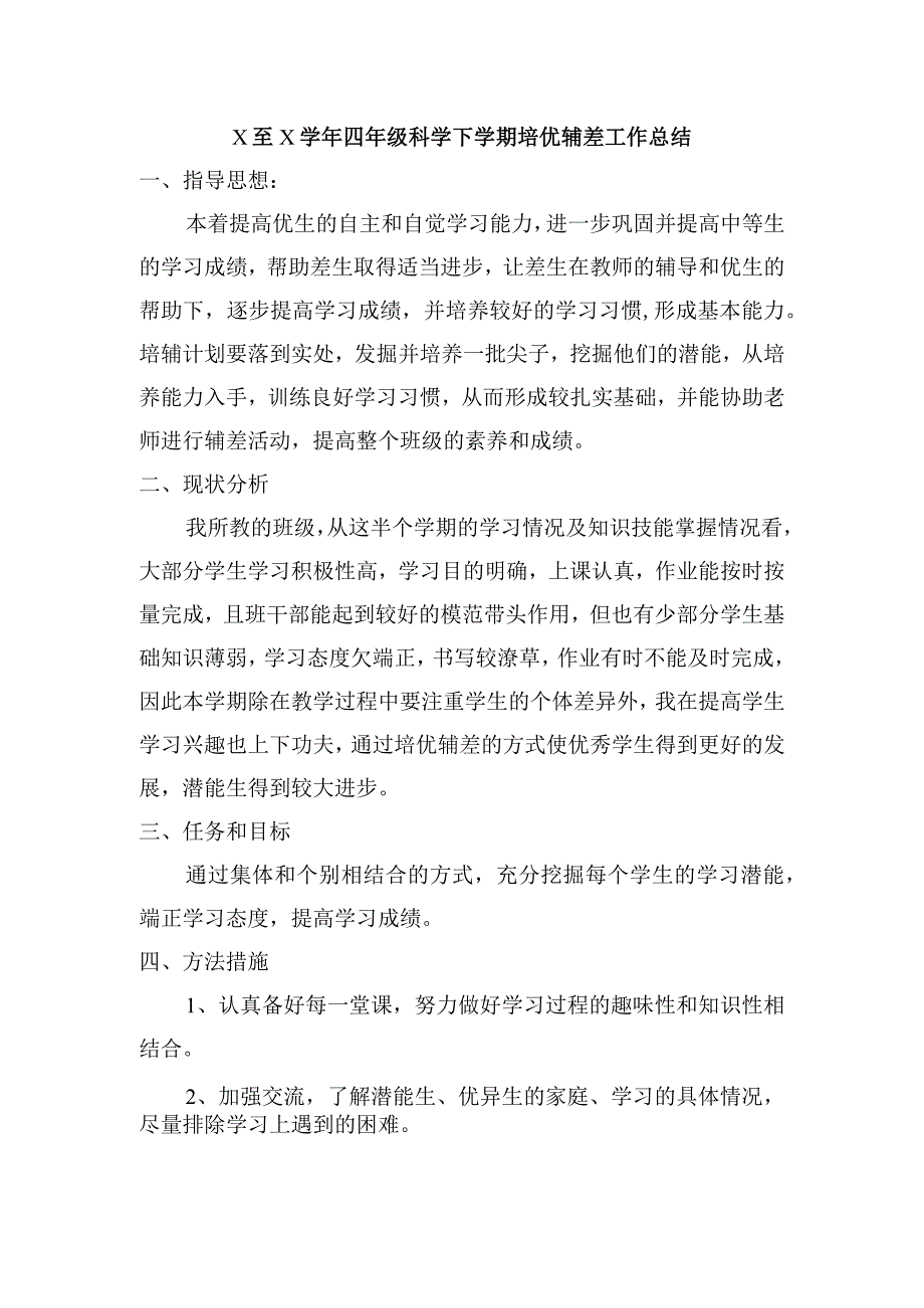 X至X学年四年级科学下学期培优辅差工作总结.docx_第1页