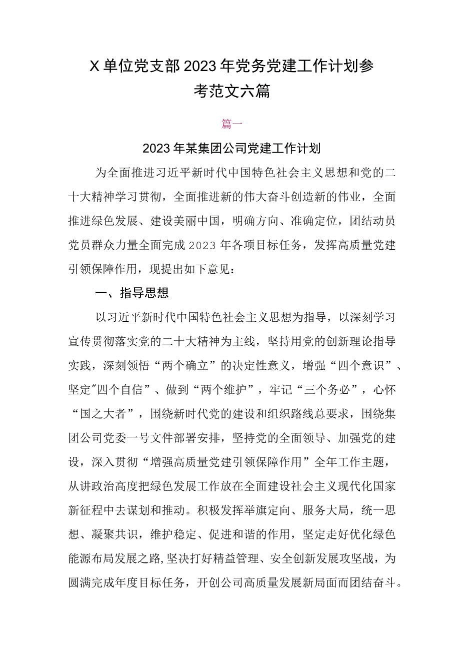 X单位党支部2023年党务党建工作计划参考范文六篇.docx_第1页