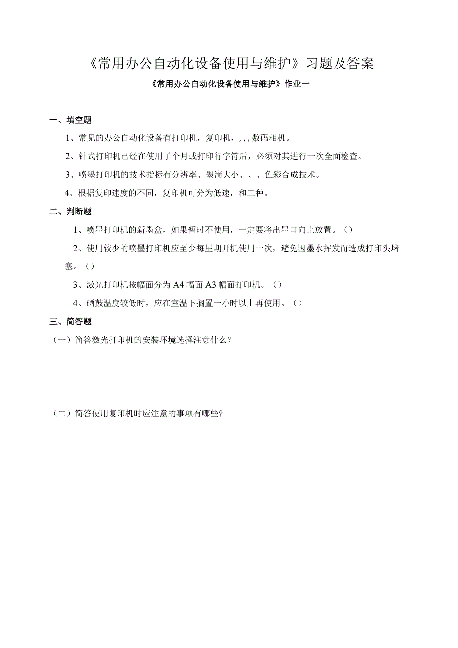 《常用办公自动化设备使用与维护》习题及答案.docx_第1页