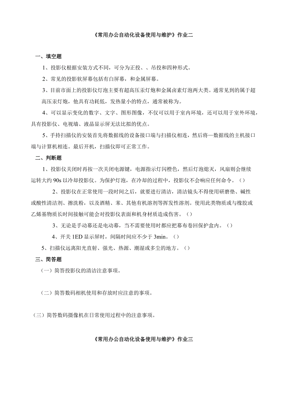 《常用办公自动化设备使用与维护》习题及答案.docx_第2页