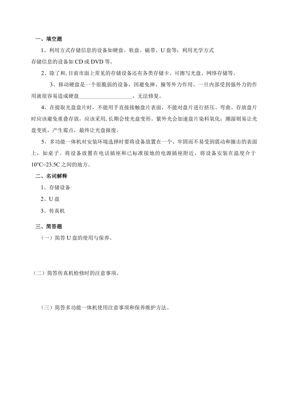 《常用办公自动化设备使用与维护》习题及答案.docx_第3页