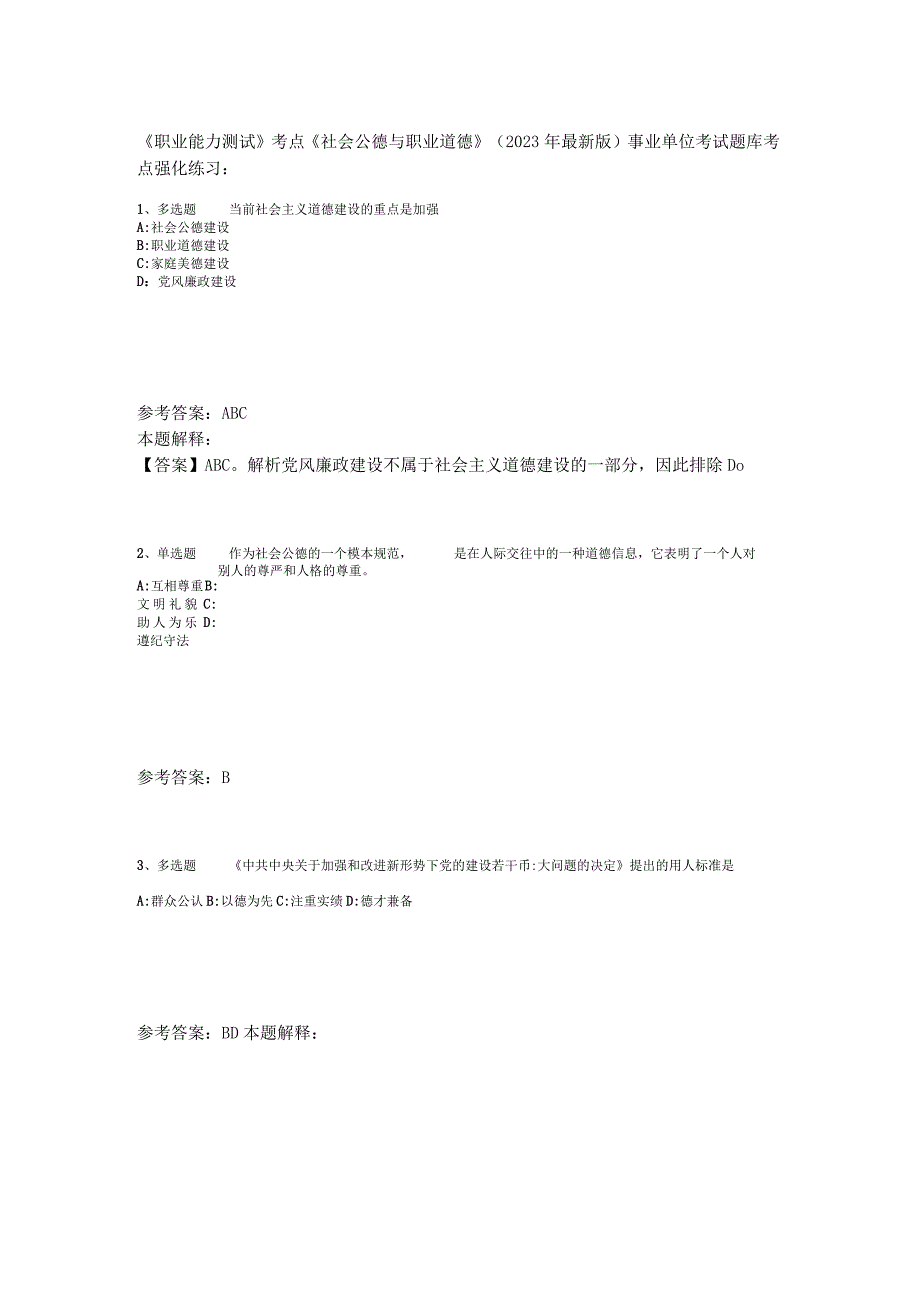 《职业能力测试》考点《社会公德与职业道德》2023年版.docx_第1页