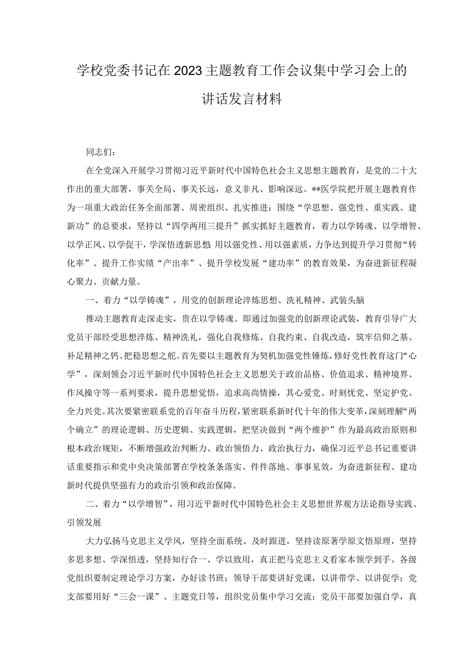 7篇汇编学校党委书记在2023主题教育工作会议集中学习会上的讲话发言材料.docx_第1页