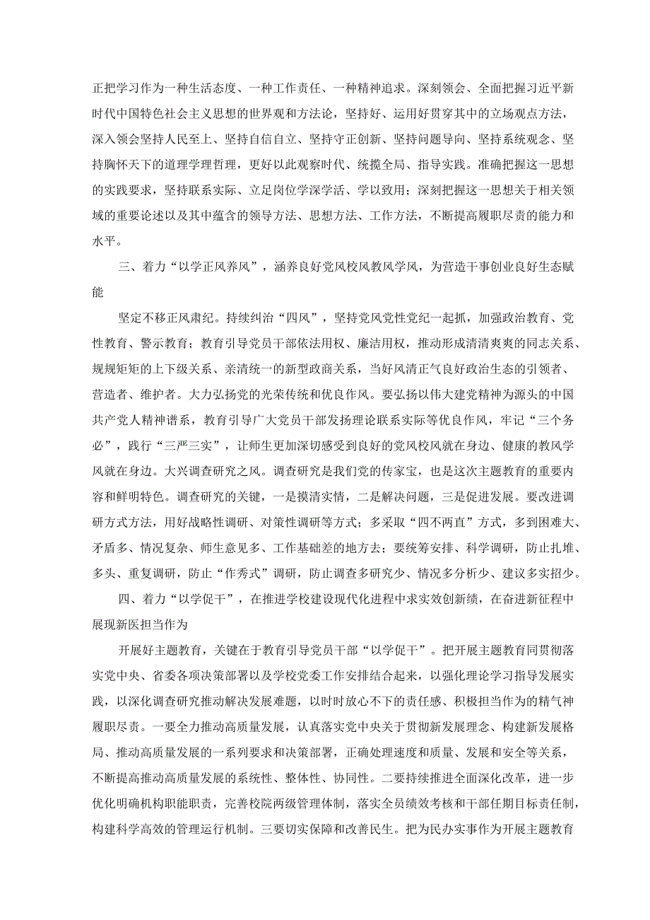 7篇汇编学校党委书记在2023主题教育工作会议集中学习会上的讲话发言材料.docx_第2页