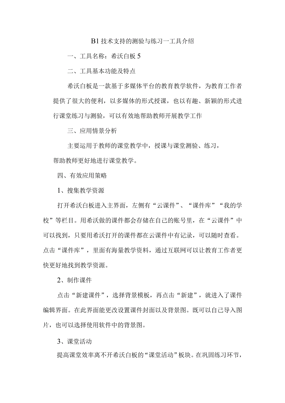 B1技术支持的测验与练习—工具介绍.docx_第1页