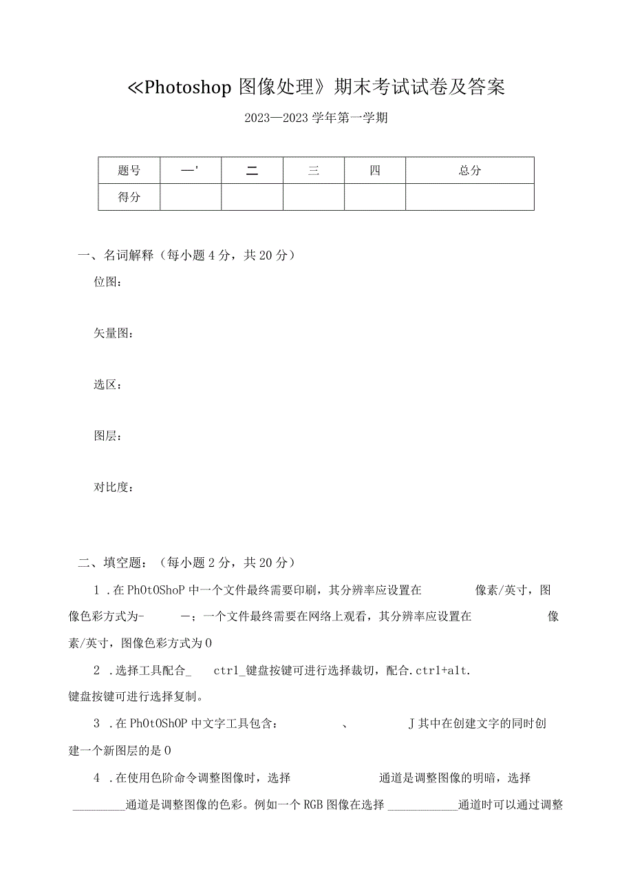 《Photoshop图像处理》期末考试试卷及答案.docx_第1页