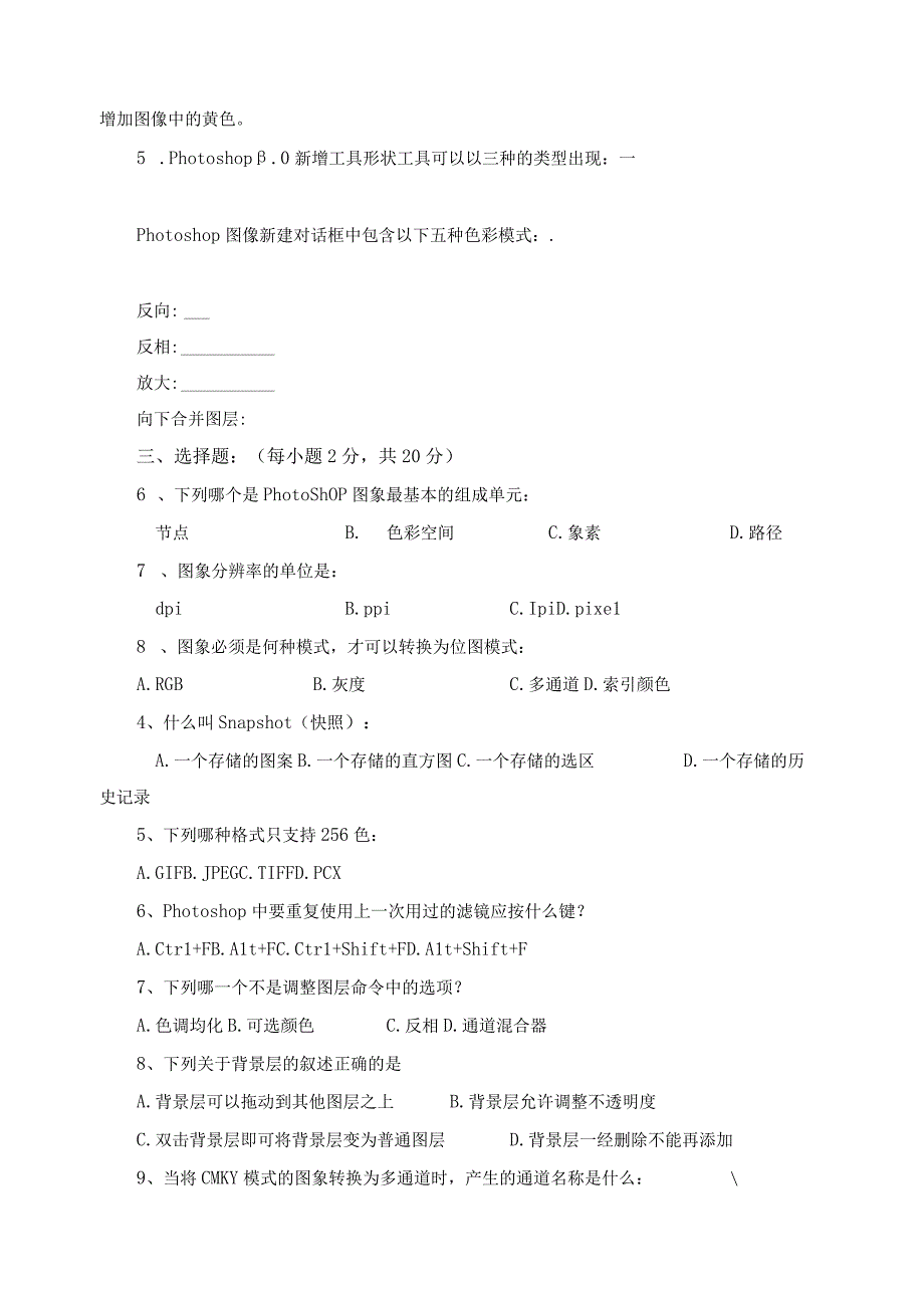 《Photoshop图像处理》期末考试试卷及答案.docx_第2页