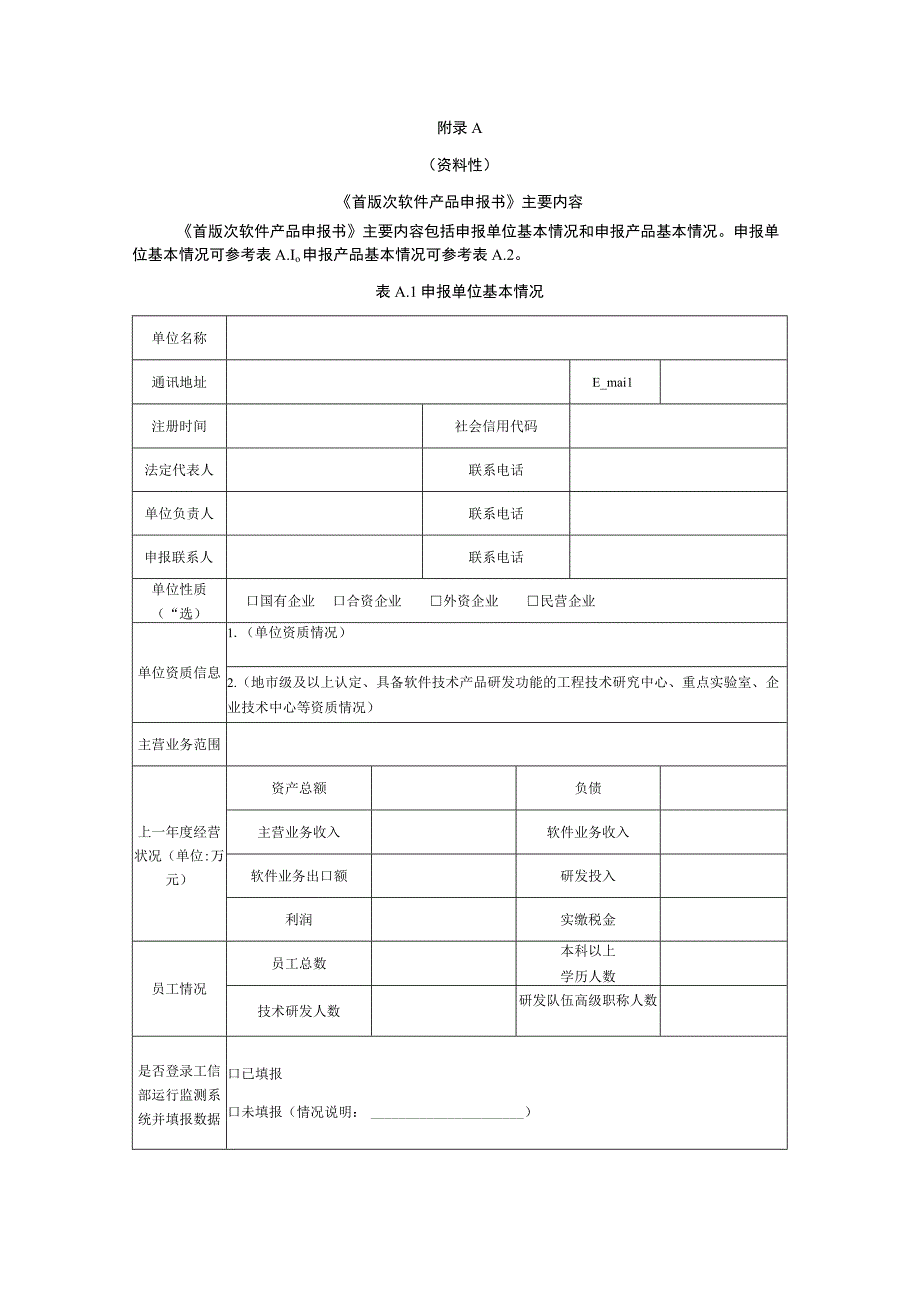 《首版次软件产品申报书》主要内容认定范围.docx_第1页