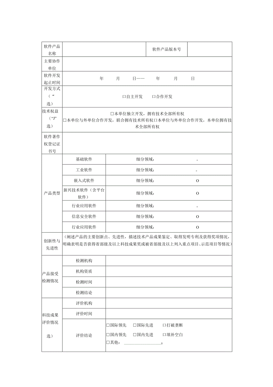 《首版次软件产品申报书》主要内容认定范围.docx_第2页