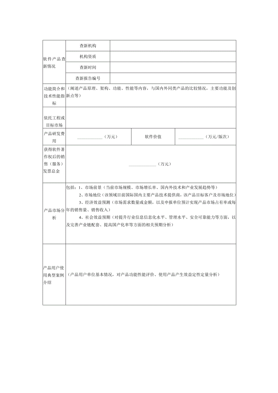 《首版次软件产品申报书》主要内容认定范围.docx_第3页