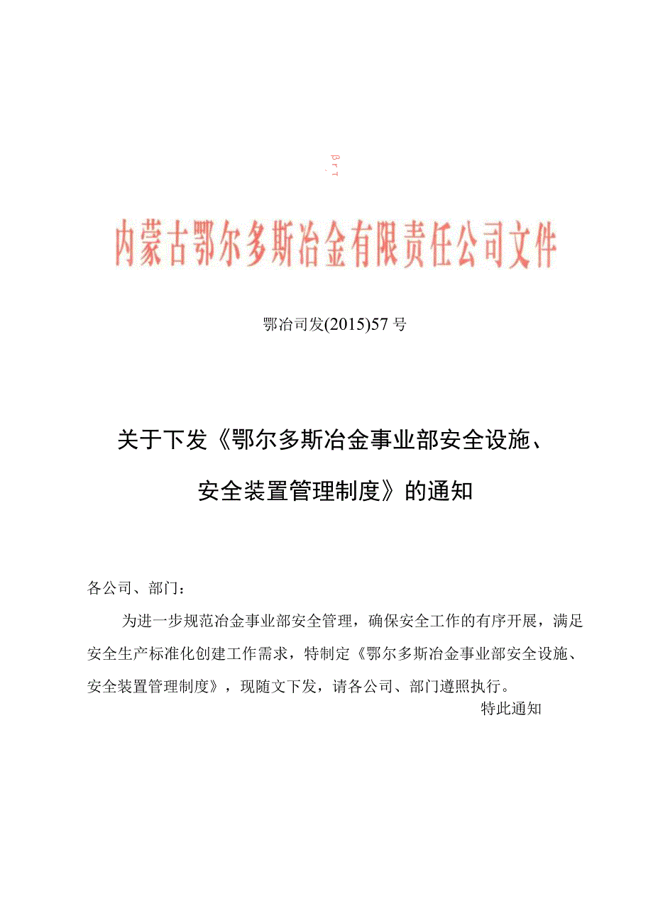 《鄂尔多斯冶金事业部安全设施安全装置管理制度》.docx_第1页