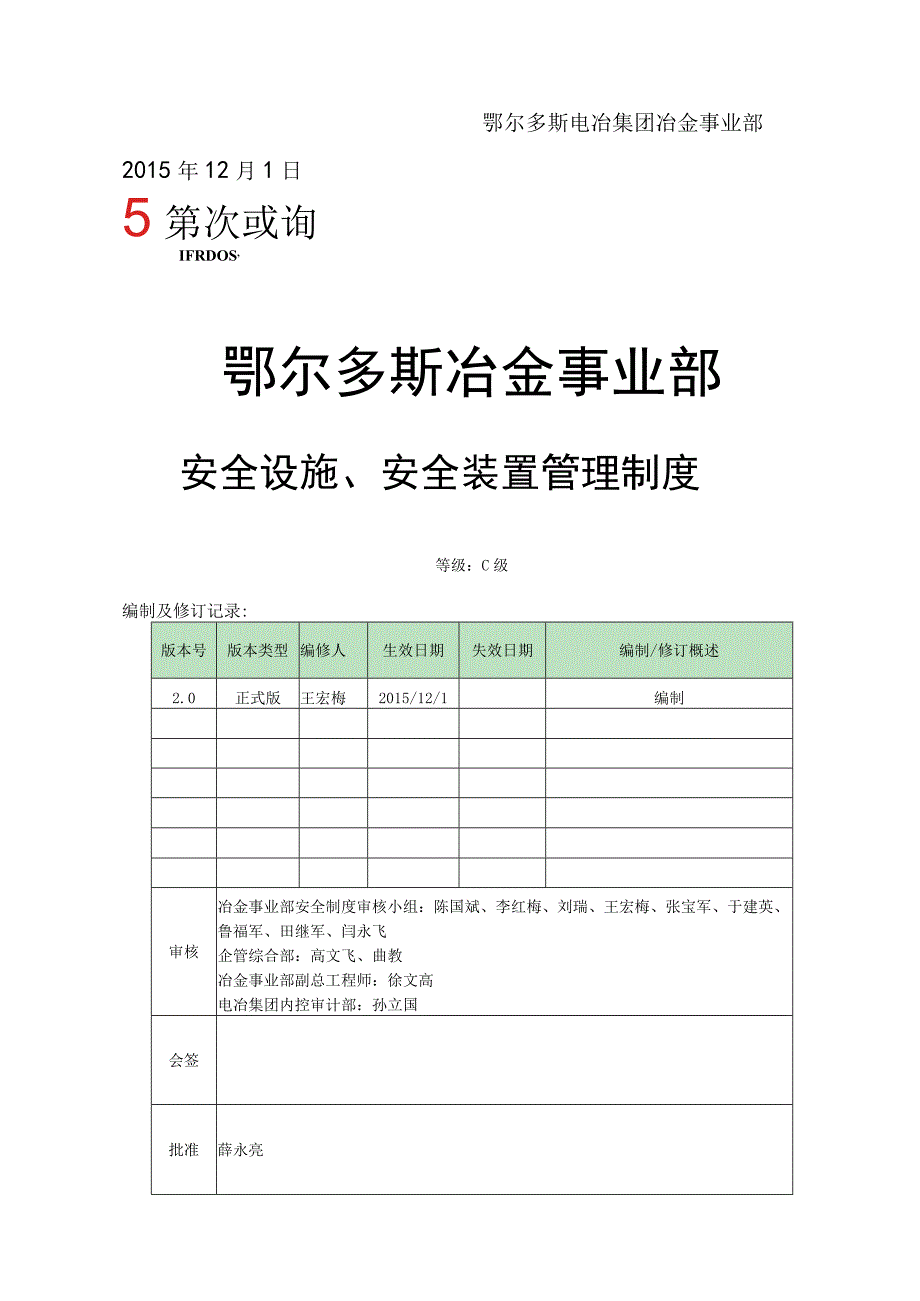 《鄂尔多斯冶金事业部安全设施安全装置管理制度》.docx_第2页