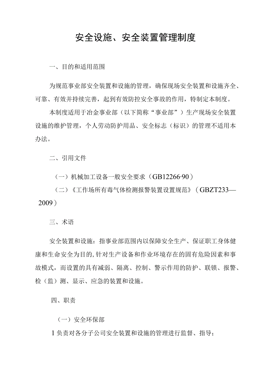 《鄂尔多斯冶金事业部安全设施安全装置管理制度》.docx_第3页