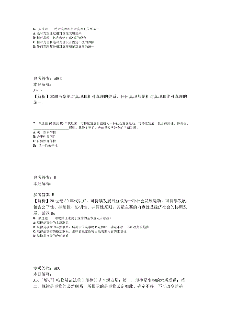 《公共基础知识》考点《马哲》2023年版.docx_第3页